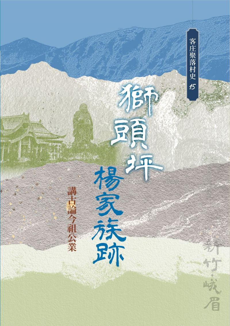 《獅頭坪楊家族跡：講古論今祖公業》