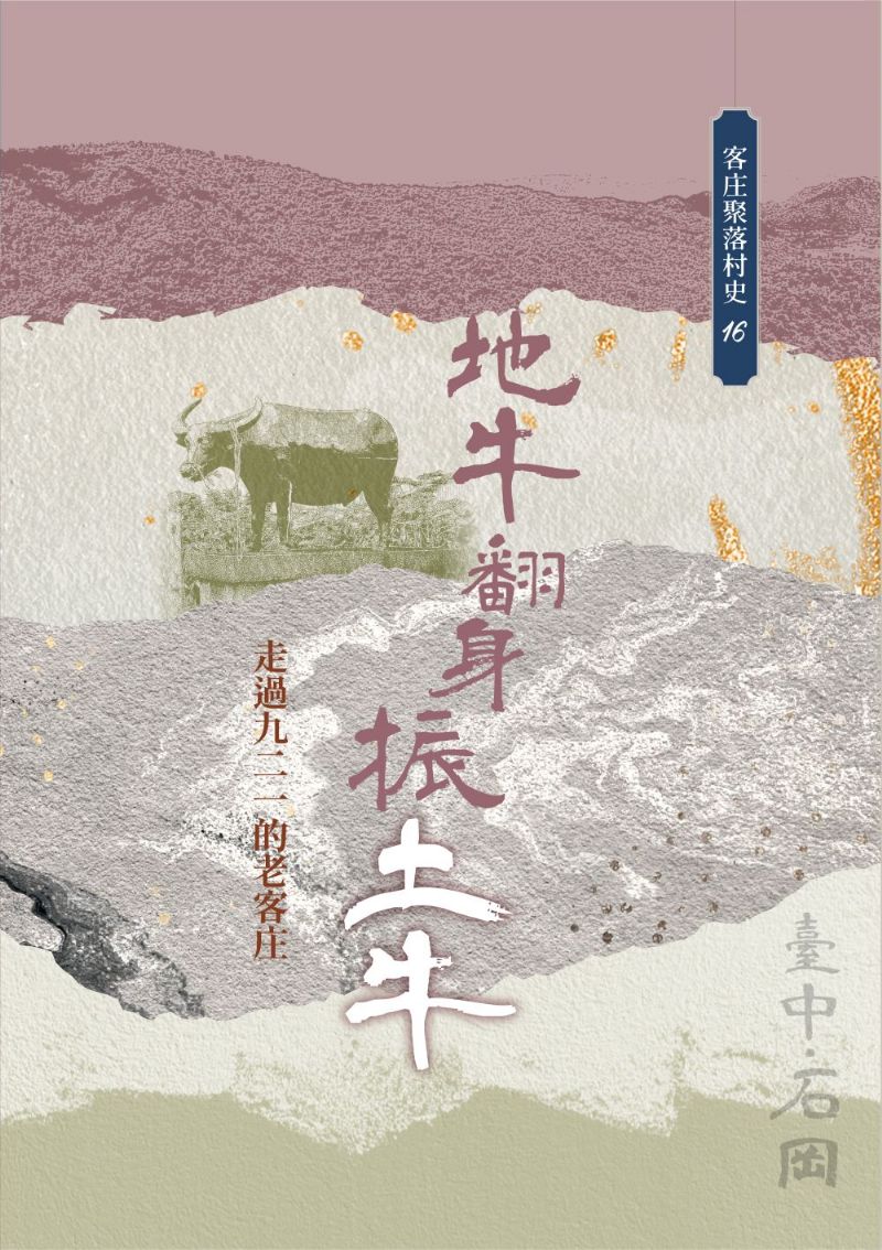 《地牛翻身振土牛：走過九二一的老客庄》