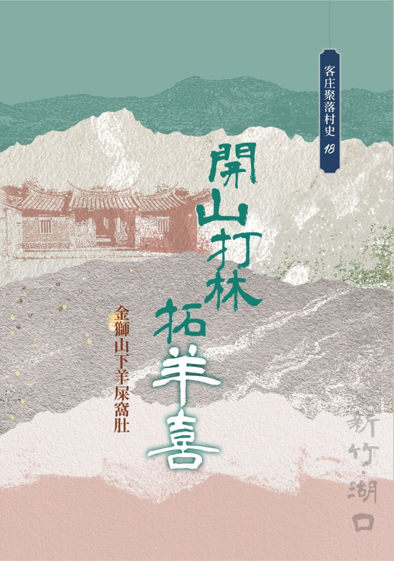 《開山打林拓羊喜：金獅山下羊屎窩肚》