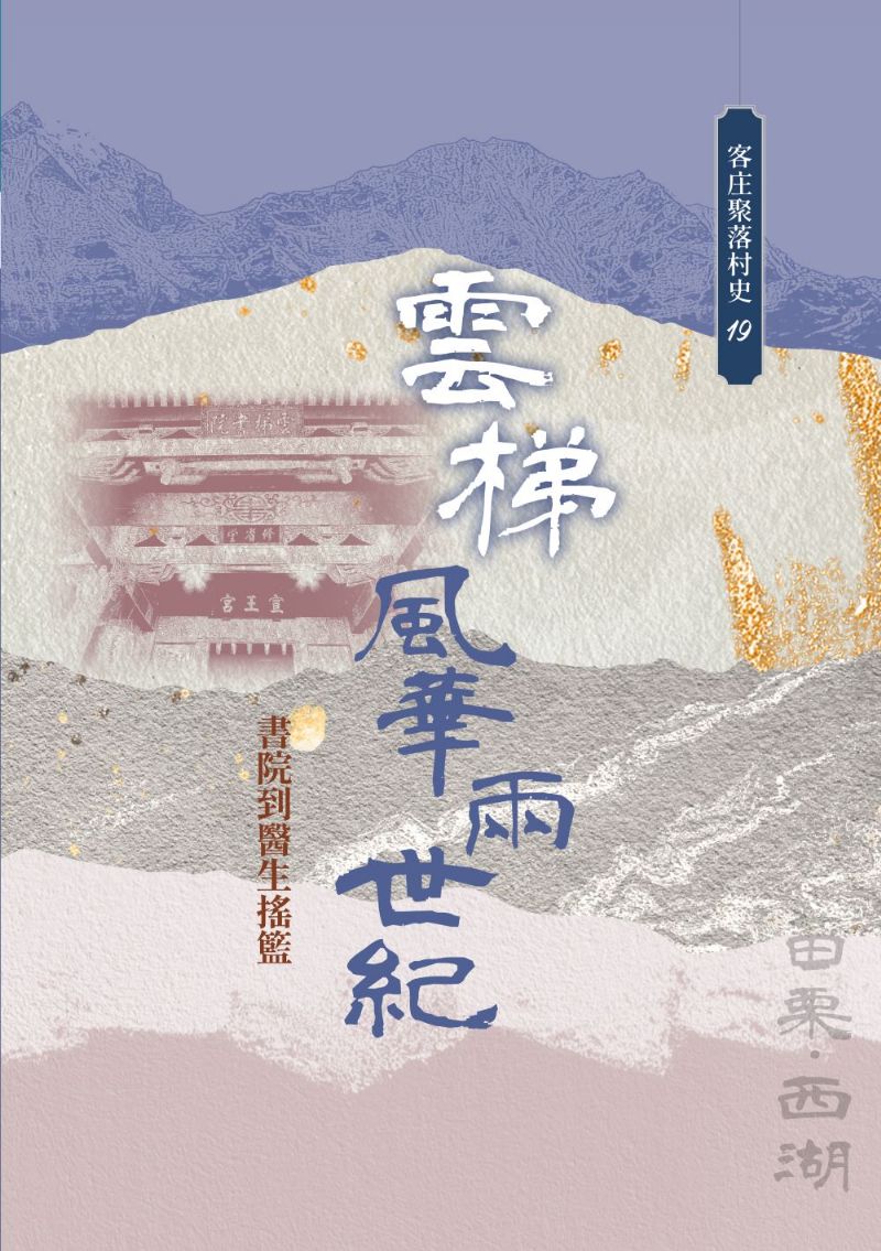 雲梯風華兩世紀：書院到醫生搖籃