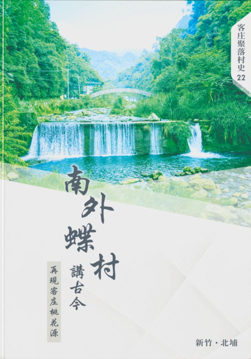 《南外蝶村講古今：再現客庄桃花源》
