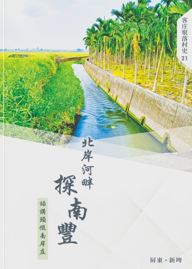 《北岸河畔探南豐：話講頭擺南岸庄》