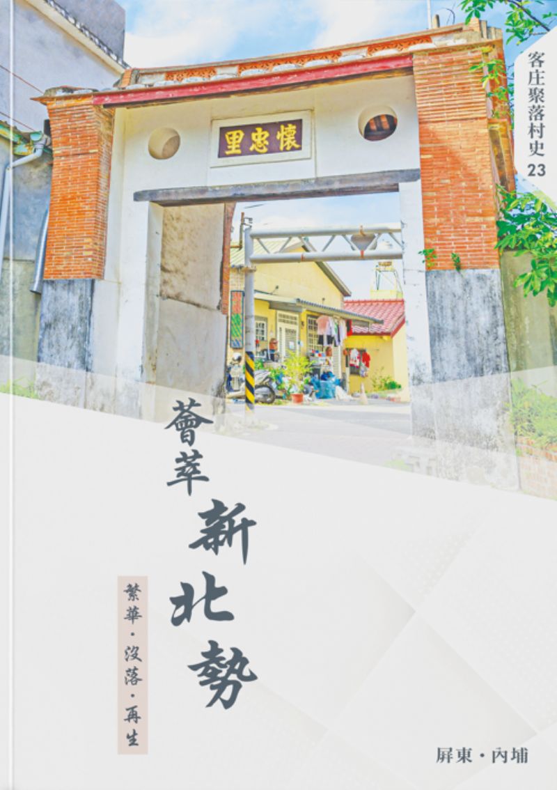 《薈萃新北勢：繁華‧沒落‧再生》