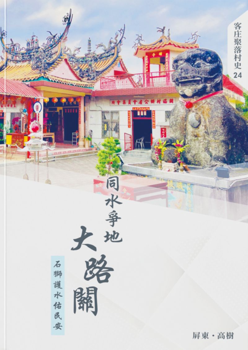 《同水爭地大路關：石獅護水佑民安》