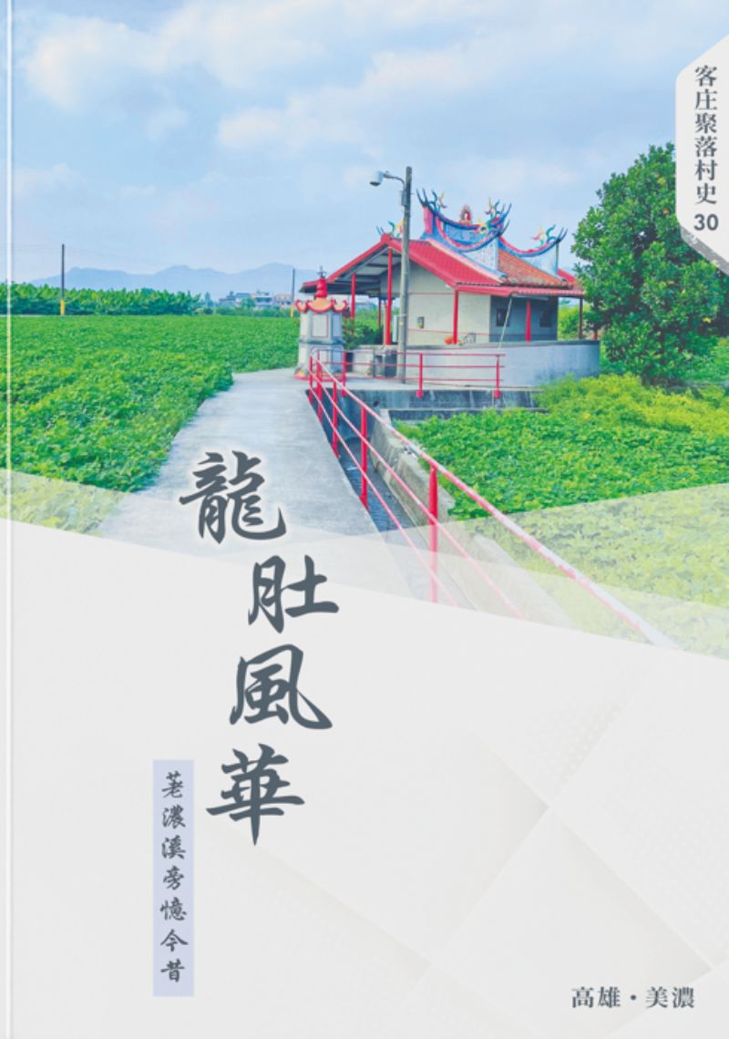 龍肚風華：荖濃溪旁憶今昔