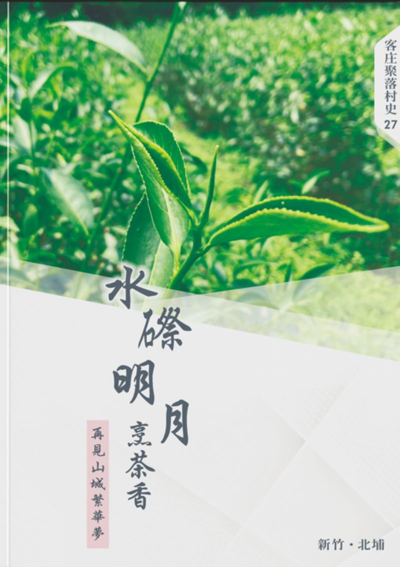 《水磜明月烹茶香：再見山城繁華夢》