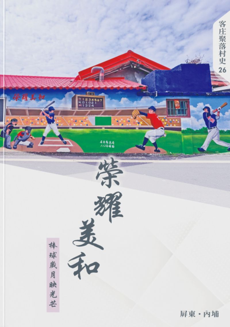 《榮耀美和：棒球歲月映光芒》