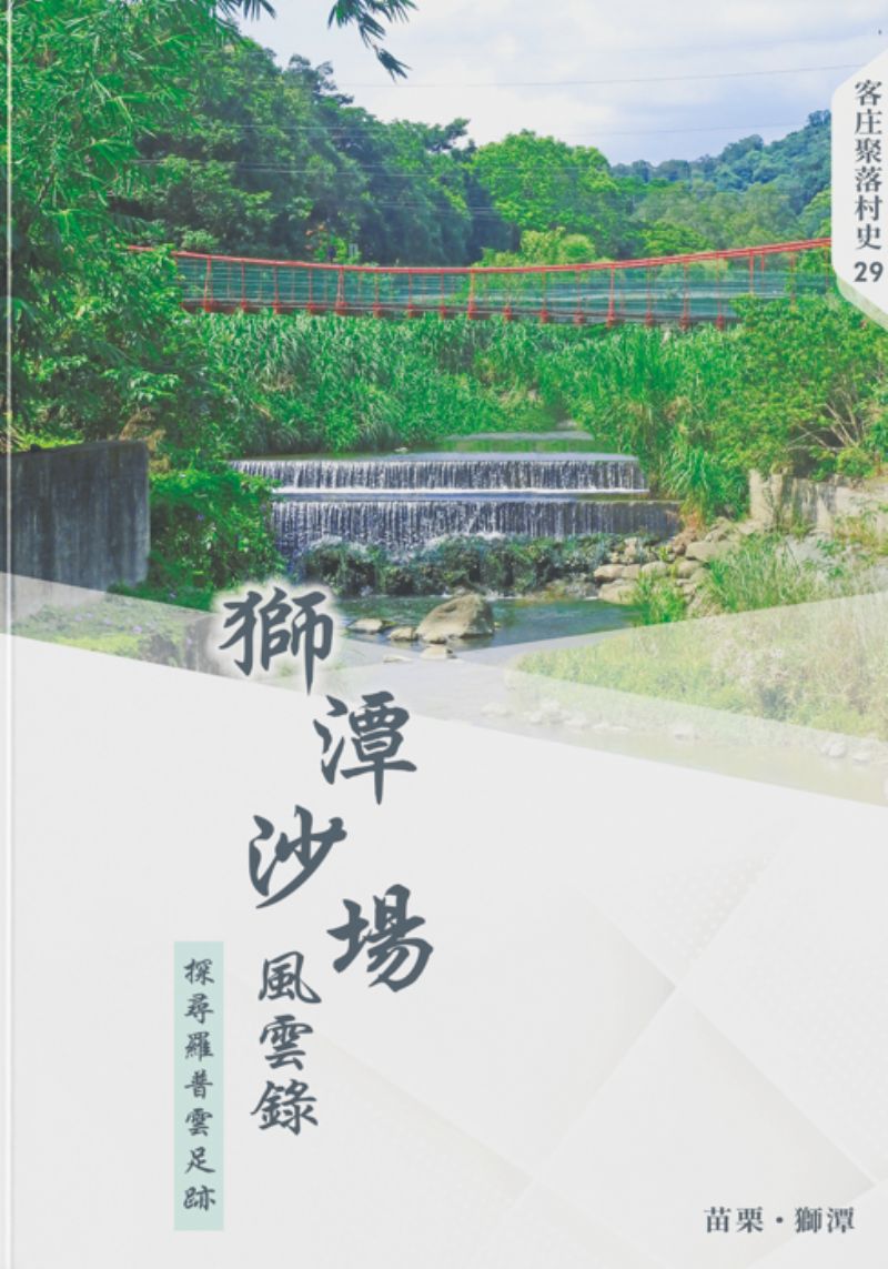 獅潭沙場風雲錄：探尋羅普雲足跡