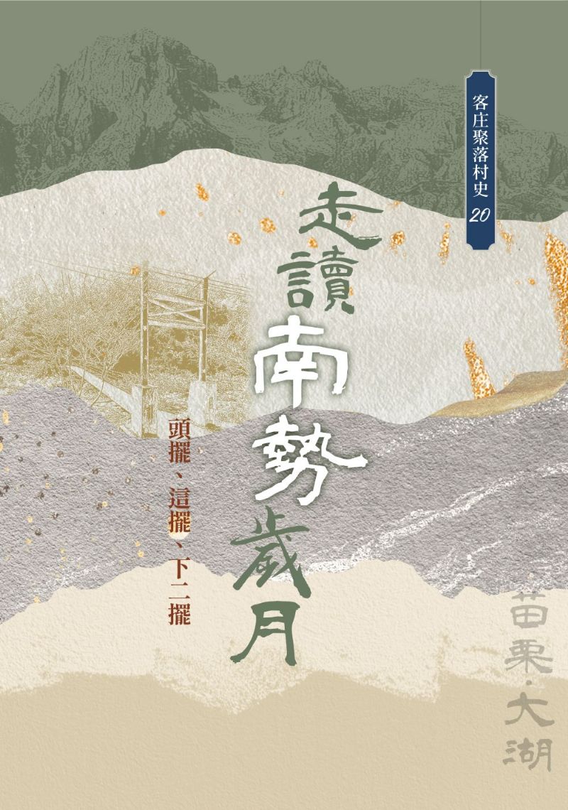 《走讀南勢歲月：頭擺、這擺、下二擺》