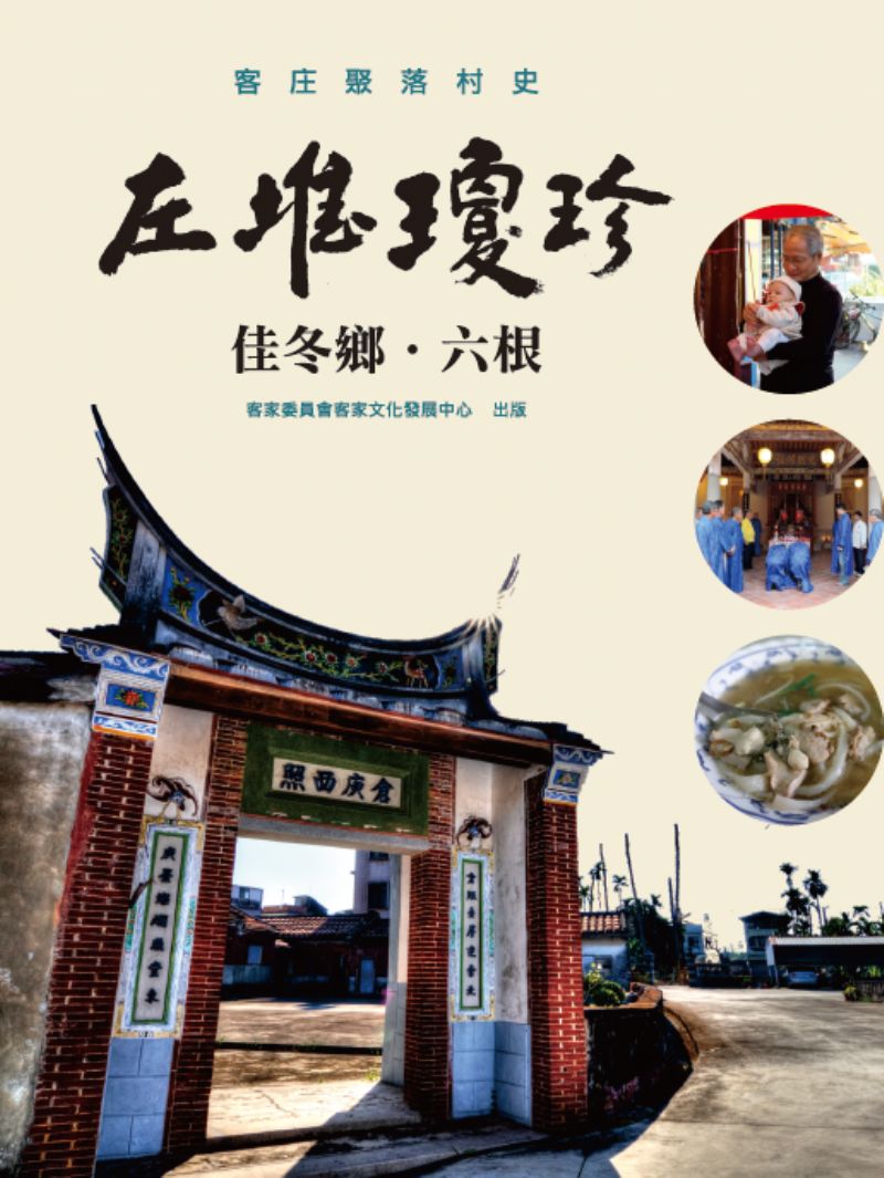 左堆瓊珍-佳冬鄉●六根