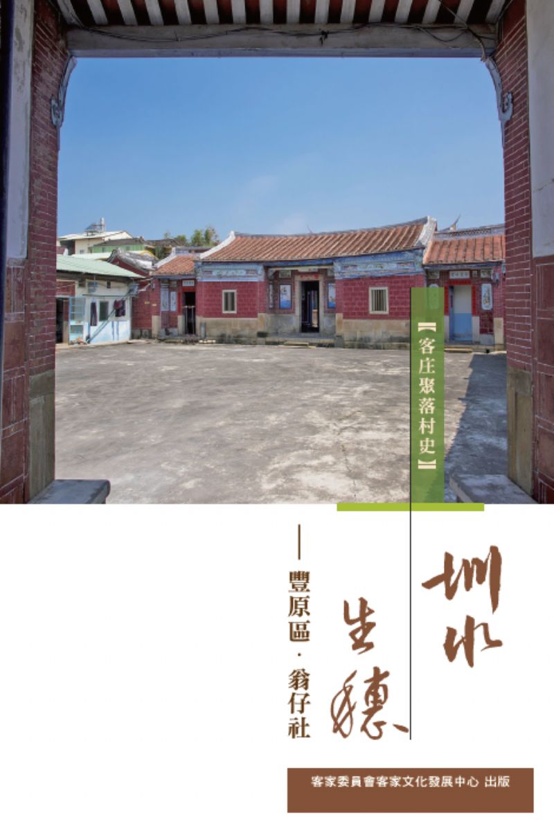 圳水生穗：豐原區●翁仔社