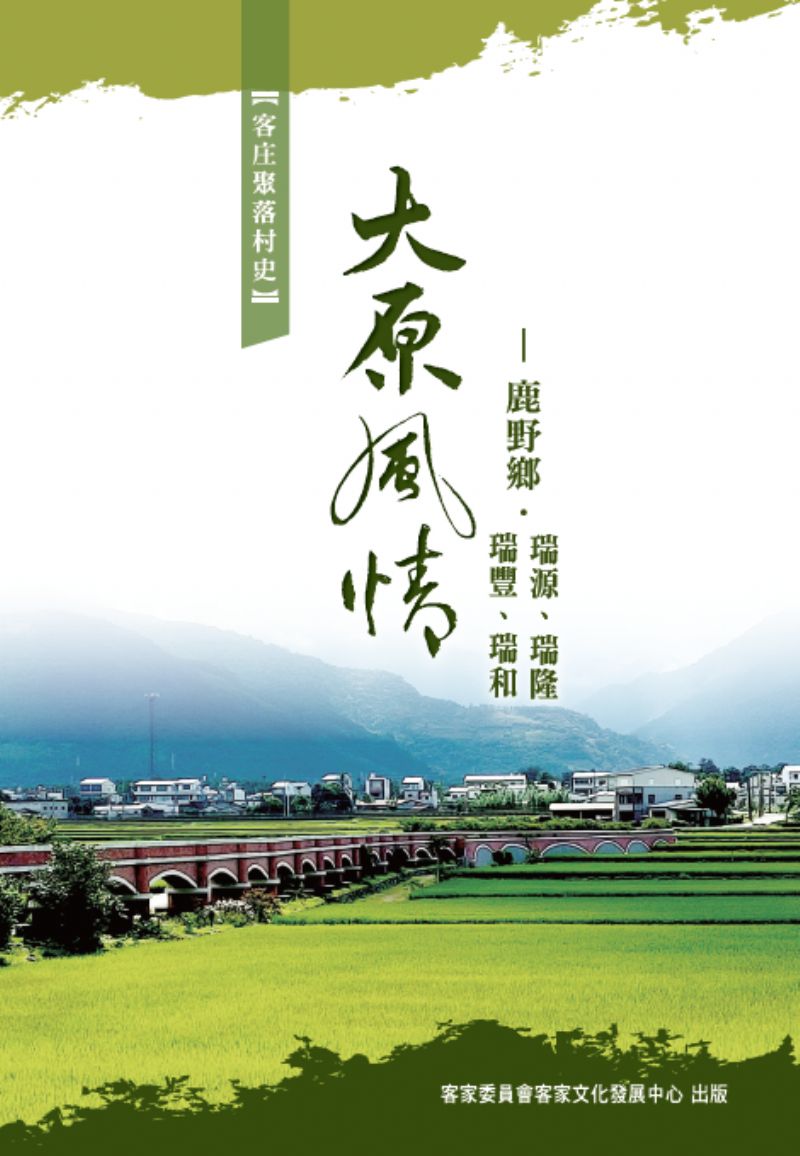 大原風情：鹿野鄉●瑞原、瑞隆、瑞豐、瑞和