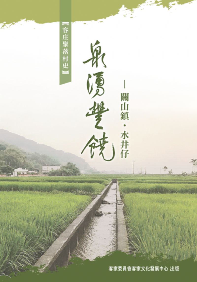 泉湧豐饒-關山鎮●水井仔