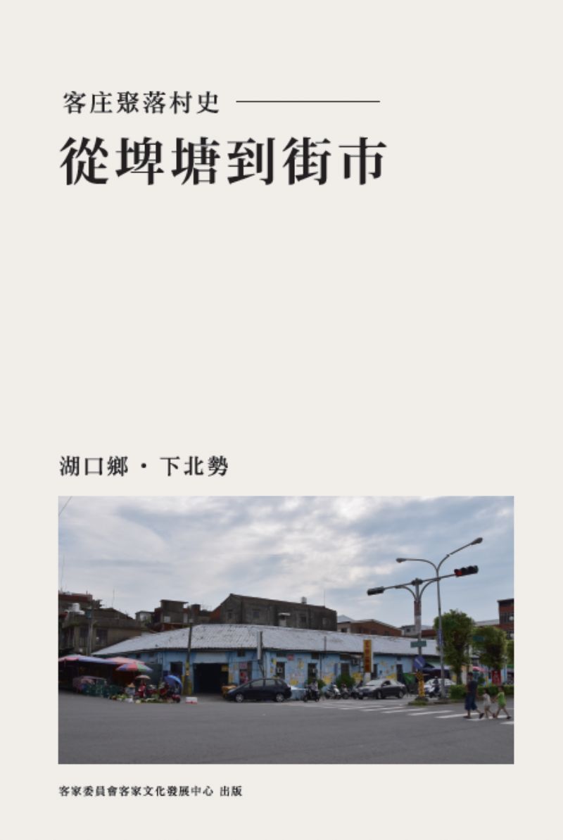 從埤塘到街市-湖口鄉●下北勢