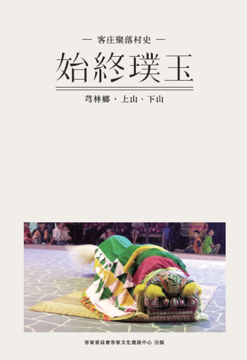 始終璞玉-芎林鄉●上山下山