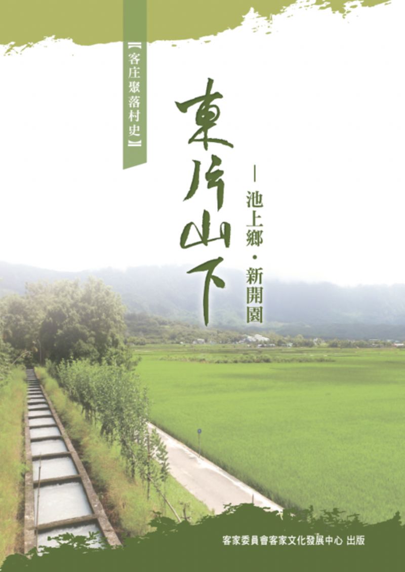 東片山下-池上鄉●新開園