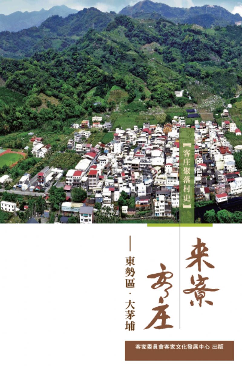 來寮客庄：東勢區●大茅埔