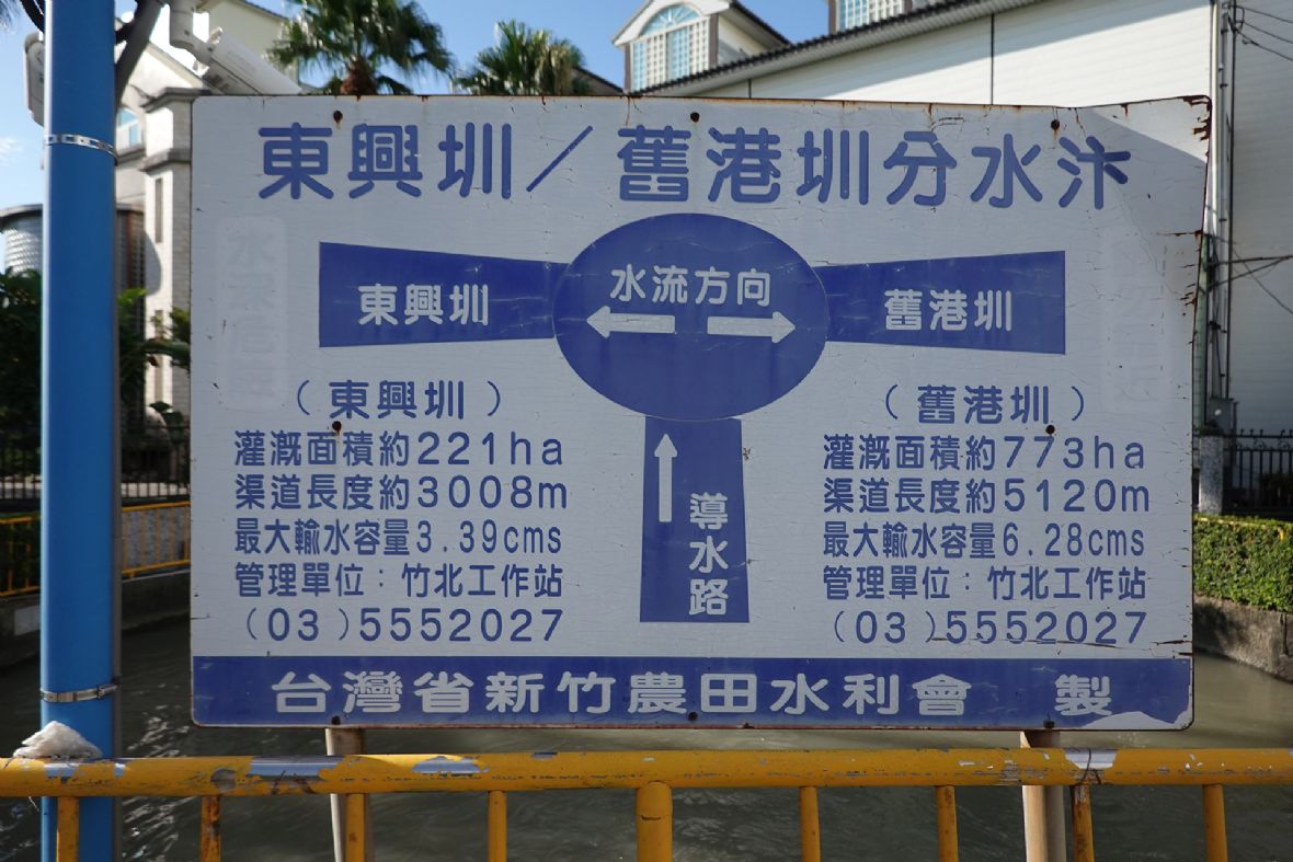 東興圳與舊港圳之水圓環分水汴設施（林美辰攝，2022）