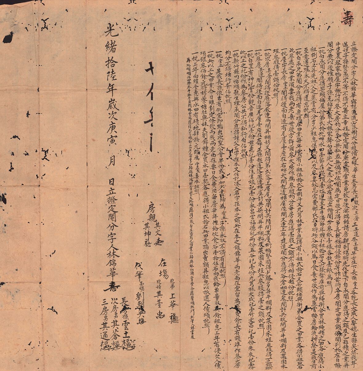 清光緒16年林錦華立撥定鬮分字（林保伸提供，林美辰翻拍，2021）