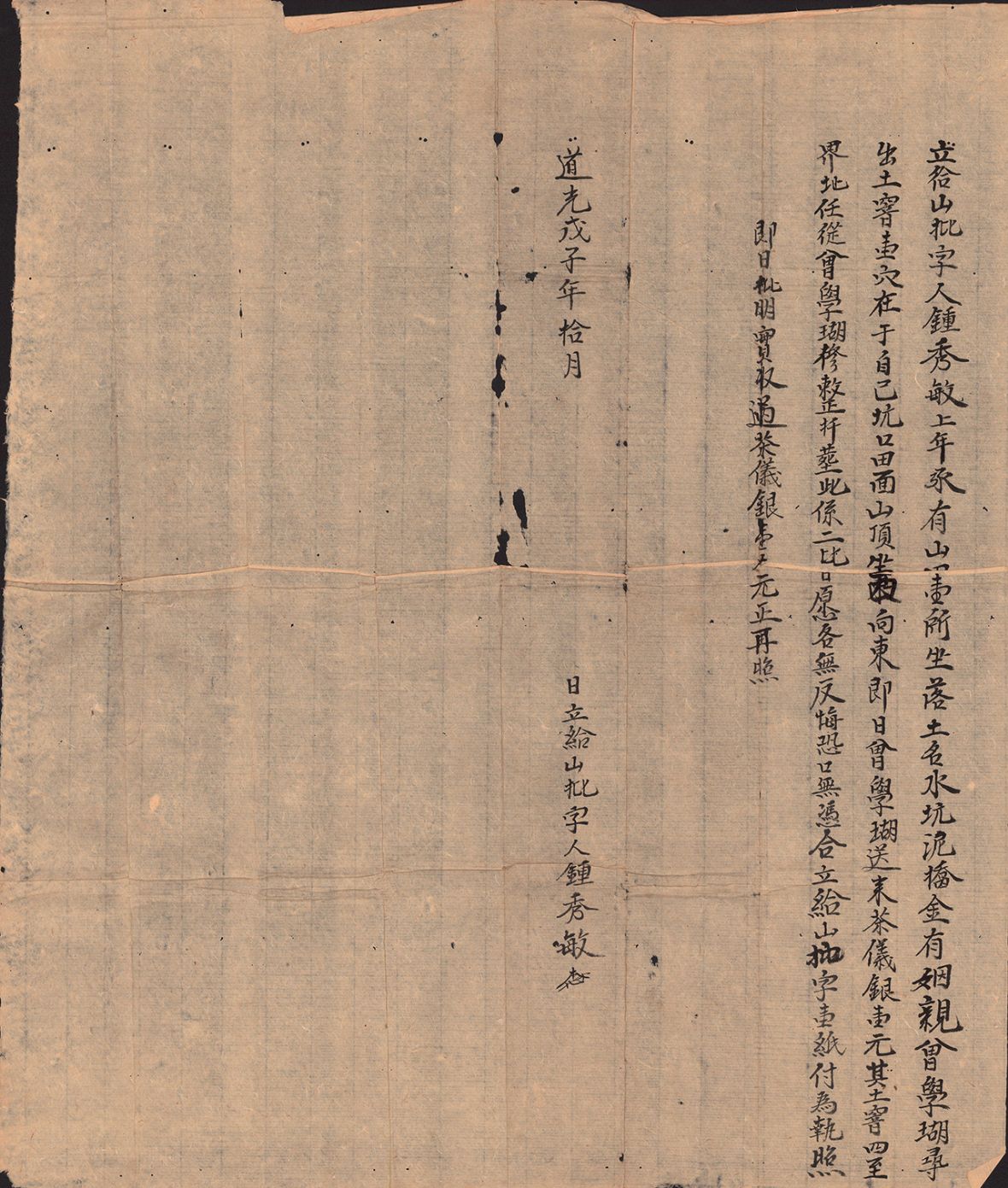 清道光8年鍾秀敏立給山批字（林保伸提供，林美辰翻拍，2021）