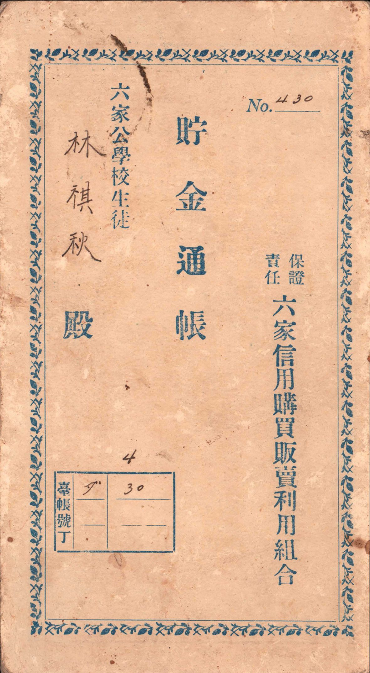 日昭和15年林祺秋六家公學校貯金通帳（林保伸提供，林美辰翻拍，2021）