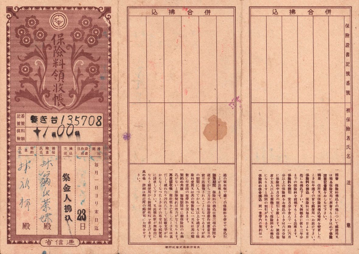 日昭和18年林礽杯保險料領收賬（林保伸提供，林美辰翻拍，2021）