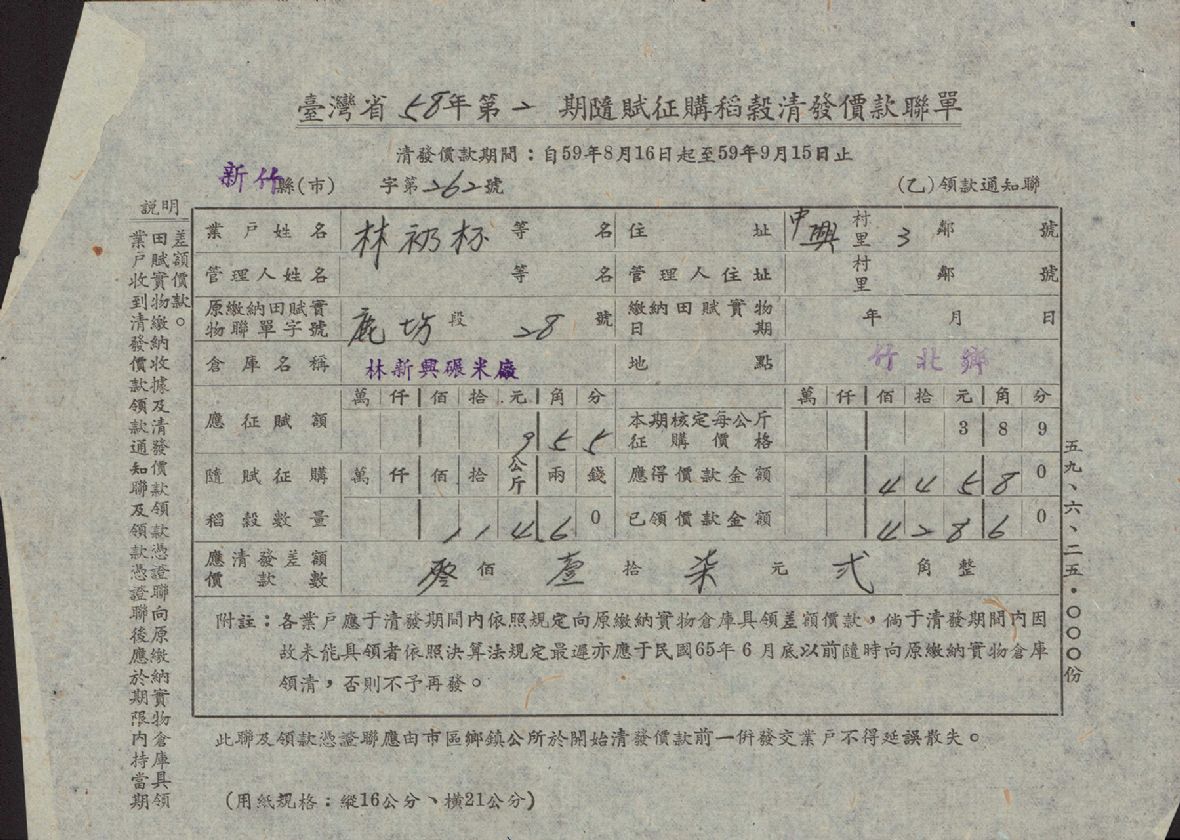 民國58年新竹縣政府予林礽杯第2期隨賦徵購稻穀清發價款聯單（林保伸提供，林美辰翻拍，2021）