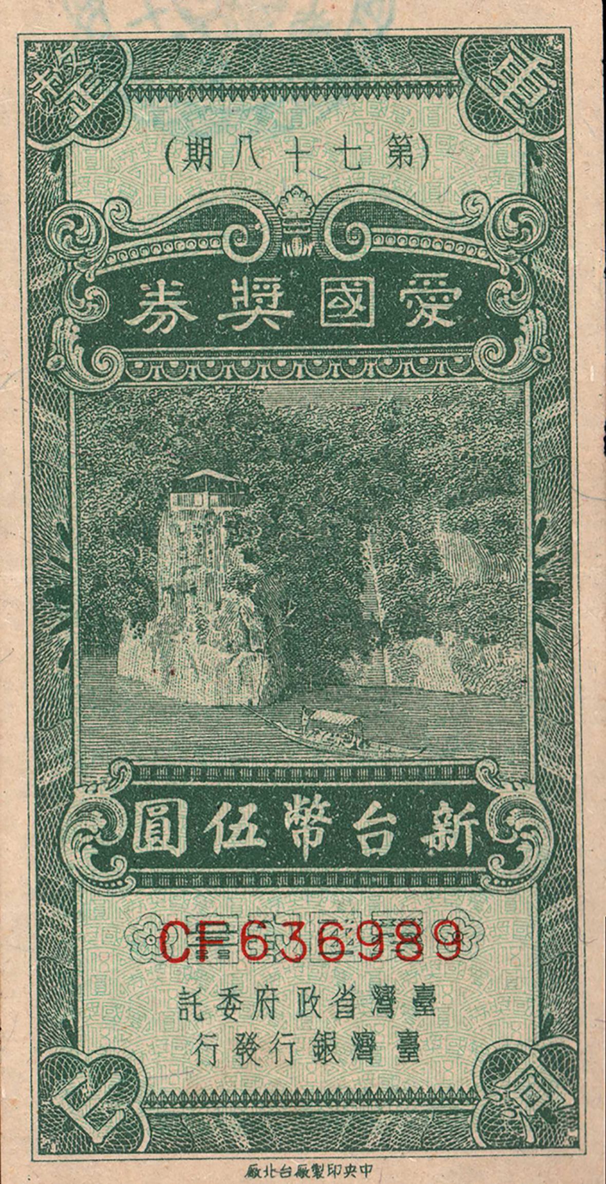 民國42－43年愛國獎券（林保伸提供，林美辰翻拍，2021）