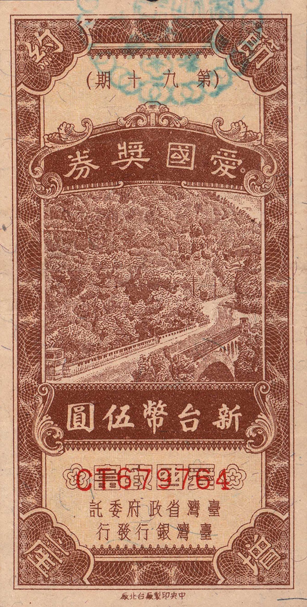 民國42－43年愛國獎券（林保伸提供，林美辰翻拍，2021）