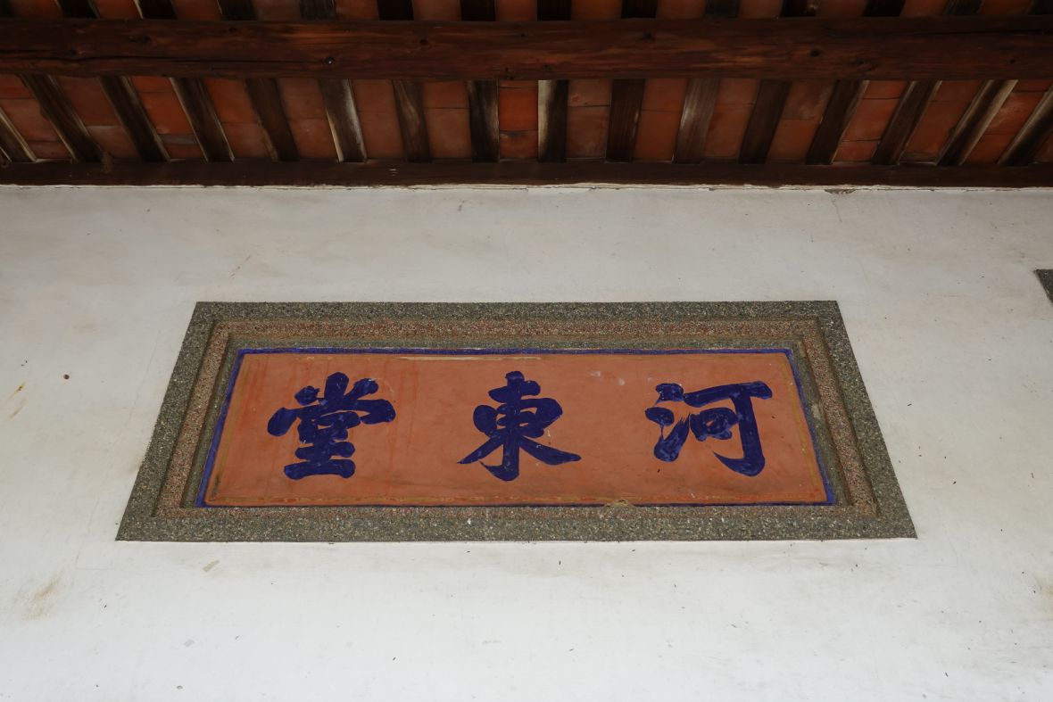 堂號（林美辰攝，2022）