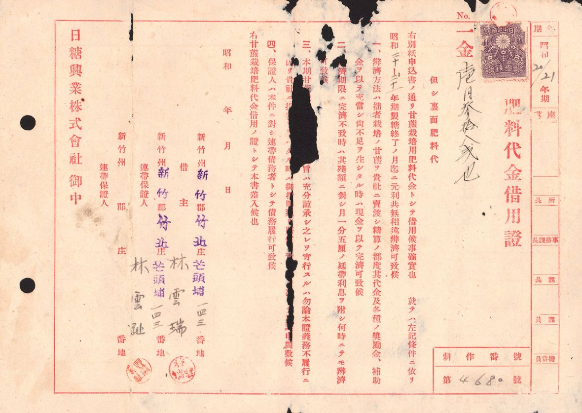 昭和20-21年期日糖興業株式會社予林雲瑞之肥料代金借用證（林保伸提供，林美辰翻拍，2021）