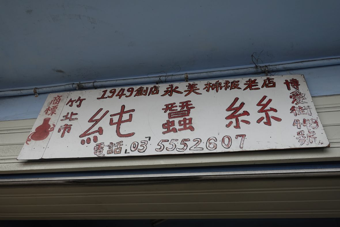 永美棉被店（林美辰攝，2022）