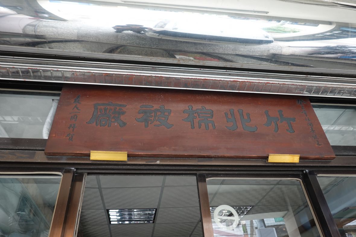 竹北棉被廠（林美辰攝，2022）