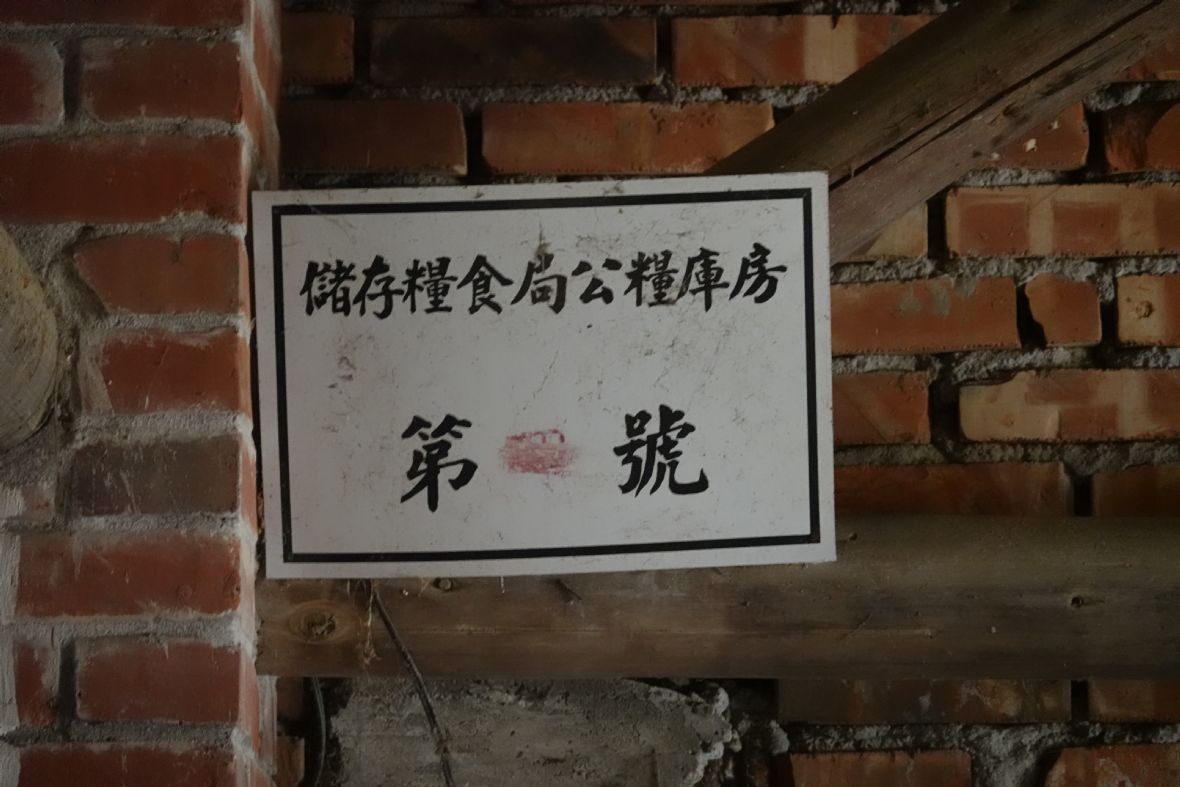 糧食局予復興碾米廠之儲存糧食局公糧庫房牌誌（劉星妤攝，2022）