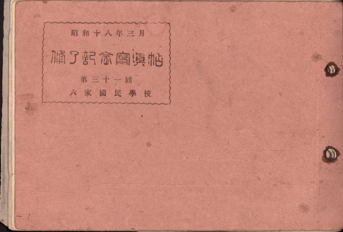 日昭和18年六家國民學校第31回修了紀念寫真帖（林保伸提供，林美辰翻拍，2021）