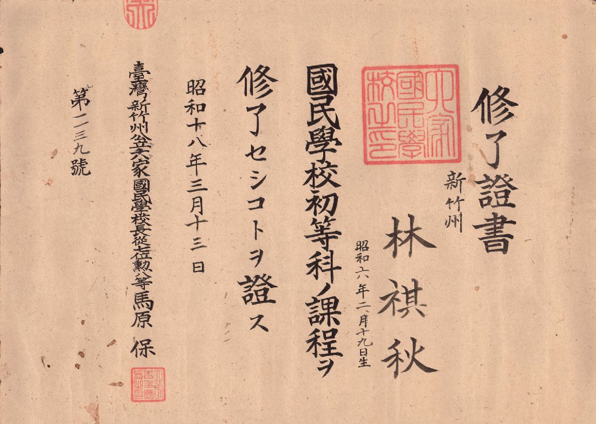 日昭和18年林祺秋新竹州公立六家國民學校修了證書（林保伸提供，林美辰翻拍，2021）
