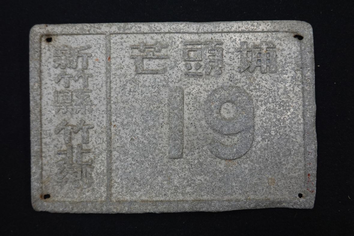 新瓦屋聚落之芒頭埔19號門牌（林保伸提供，林美辰攝，2022）