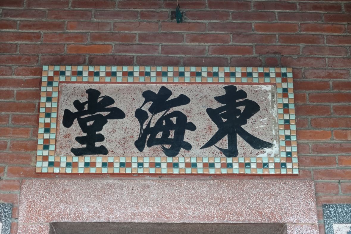東海里東海堂徐屋之堂匾（林美辰攝，2022）