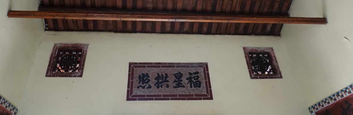 東海里東海堂徐屋之燈樑及門匾（林美辰攝，2022）