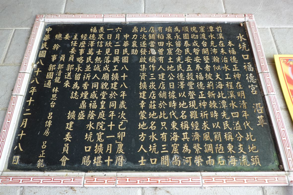 水坑口福德宮沿革（林美辰攝，2022）
