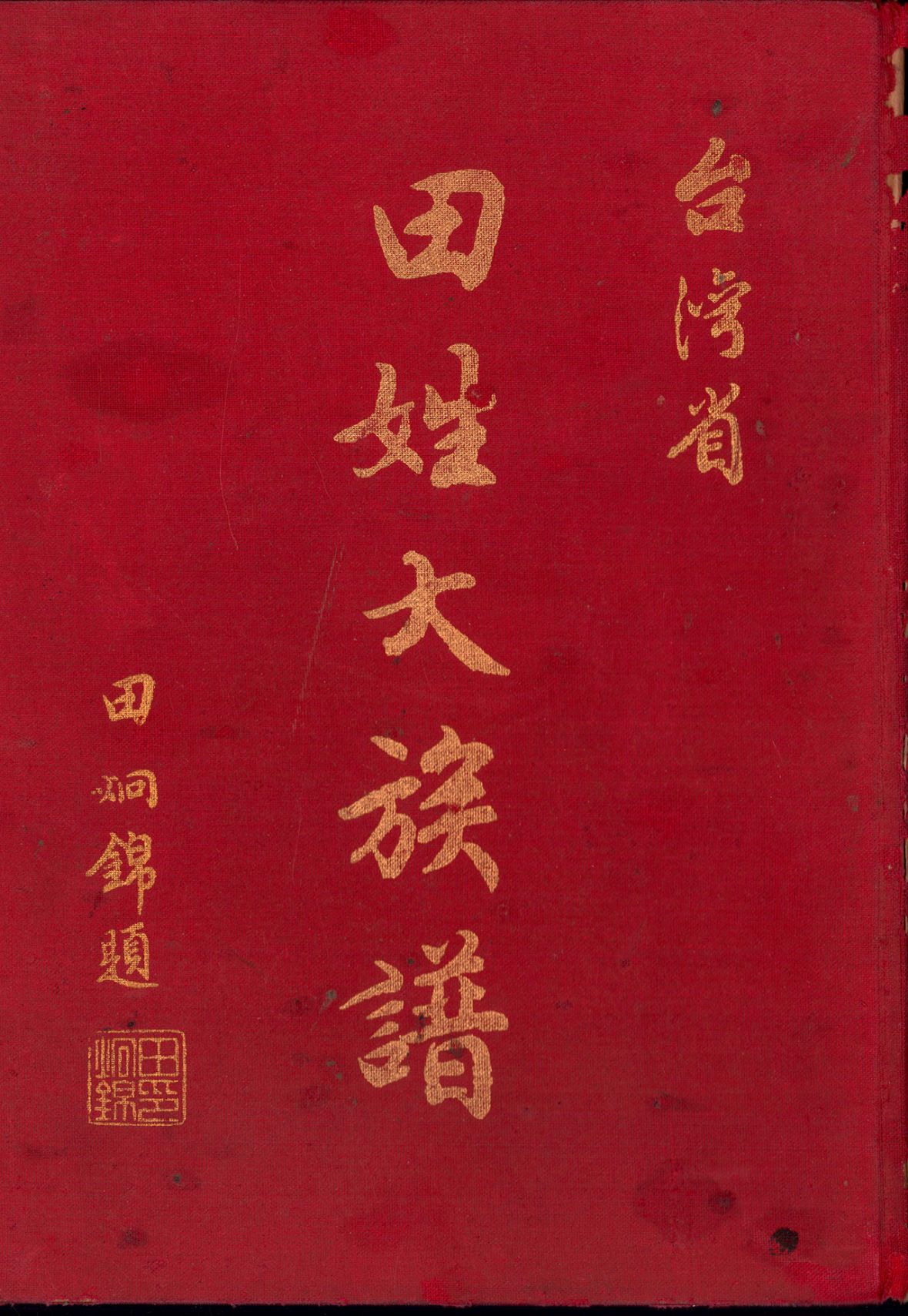 《田姓大族譜》