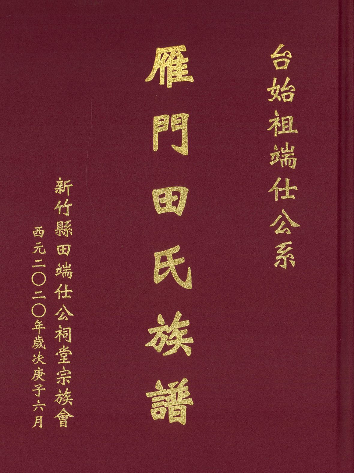 《雁門田氏族譜》