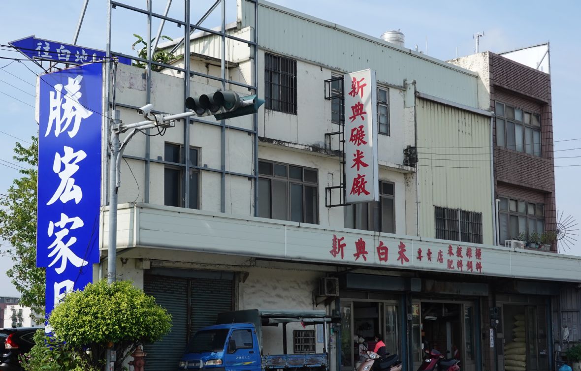 新典碾米廠（林美辰攝，2022）