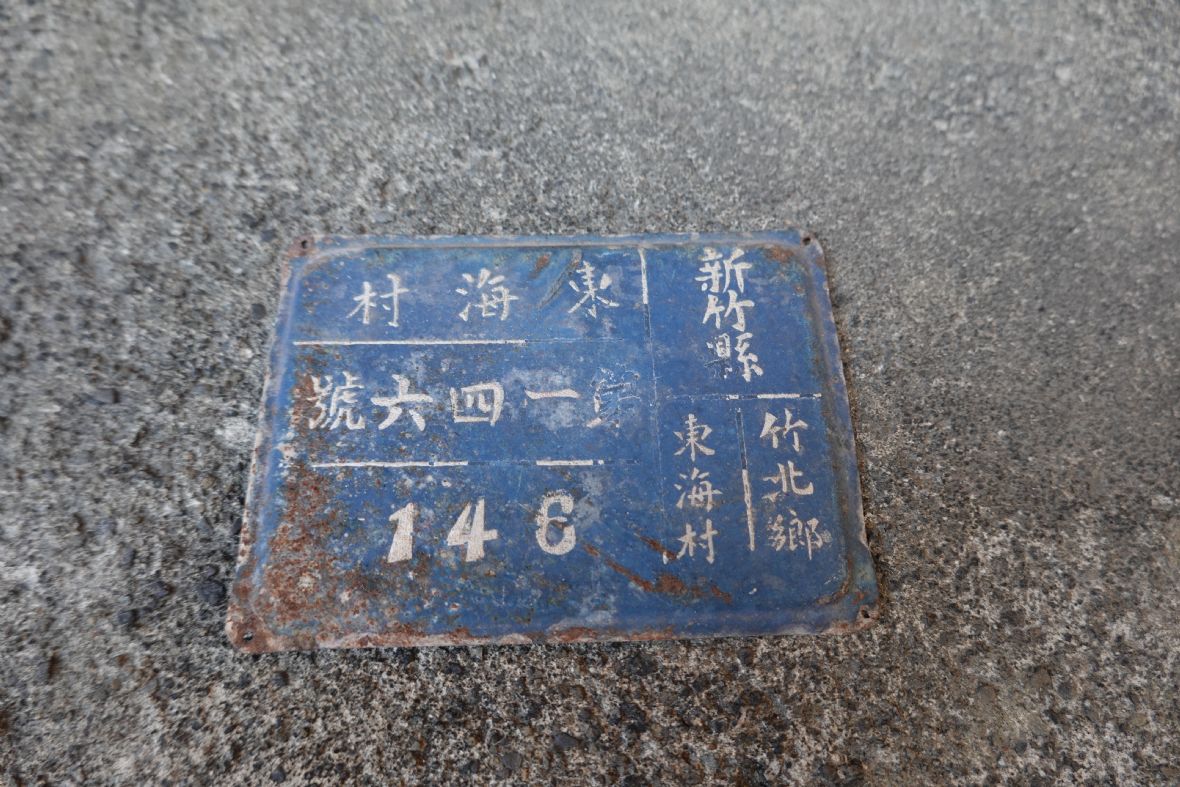 東海里的舊門牌（林美辰攝，2022）