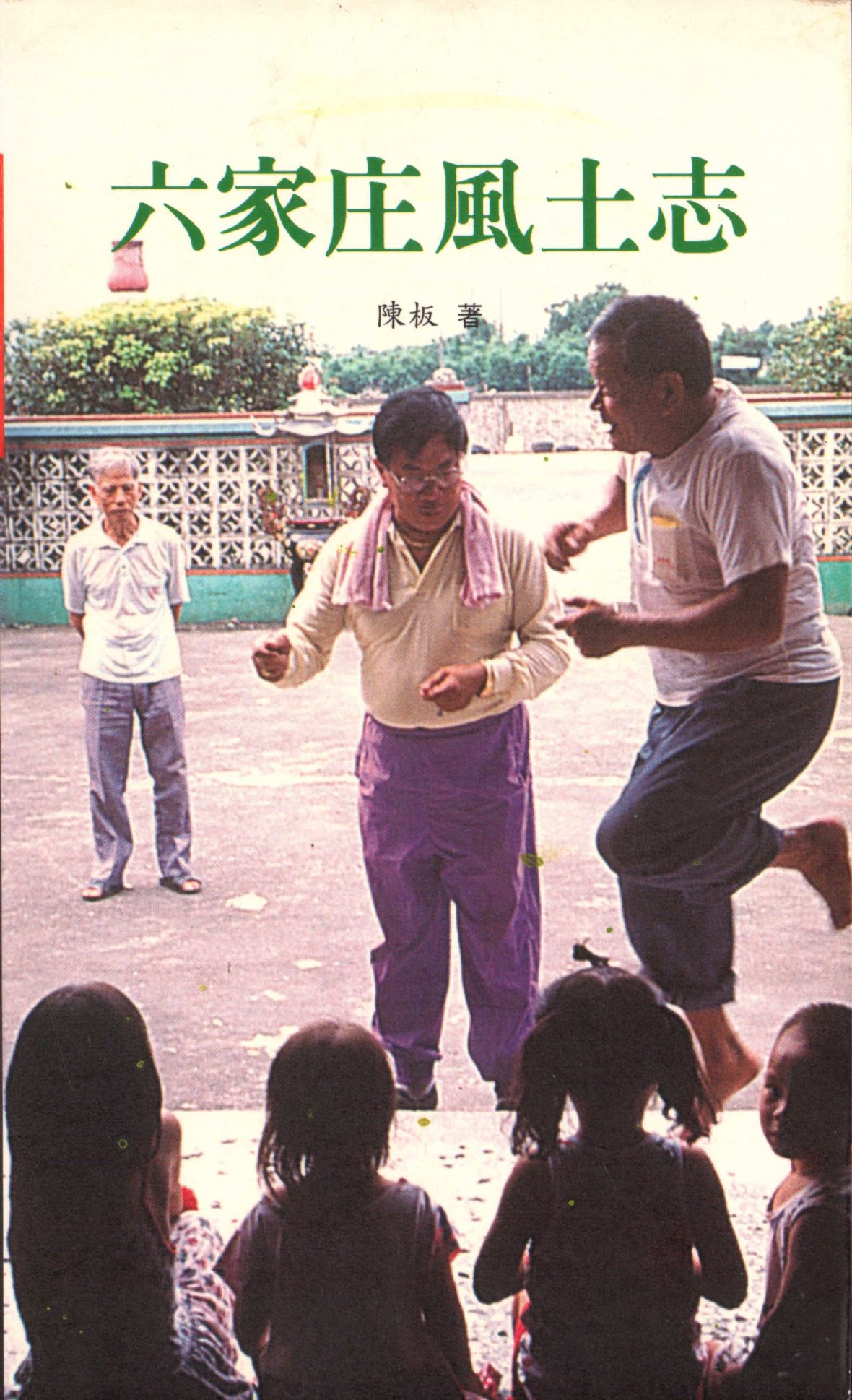 《六家庄風土志》