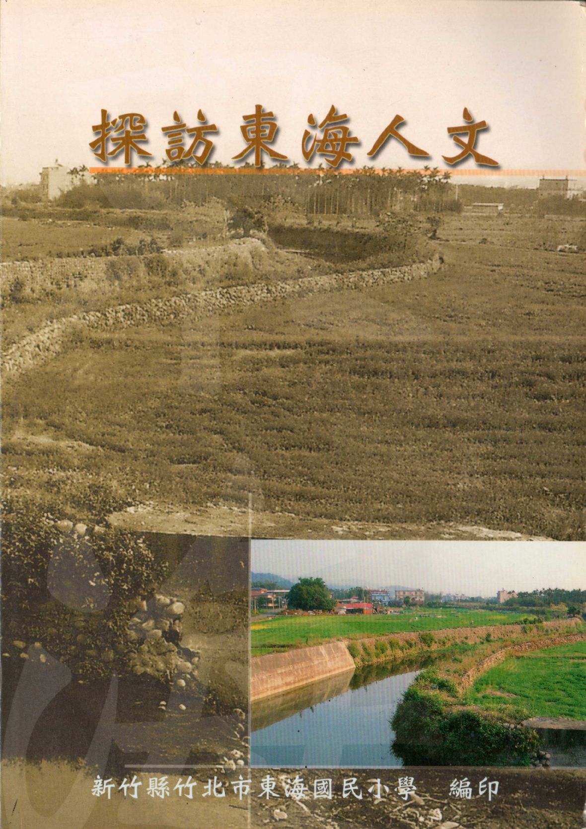 《探訪東海人文》