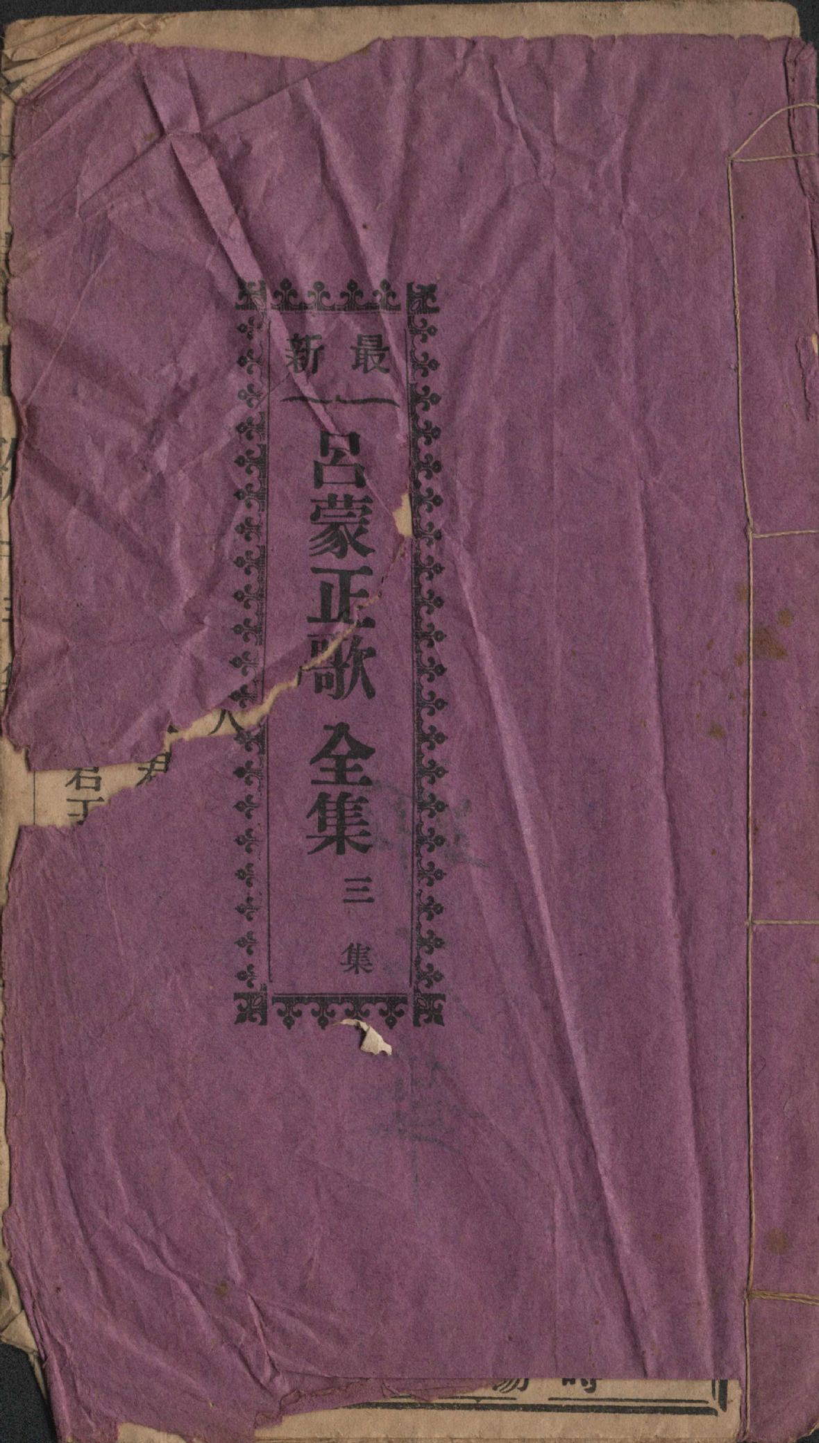日昭和10年（1935）和源活版所印刷發行的《最新呂蒙正歌》共三集