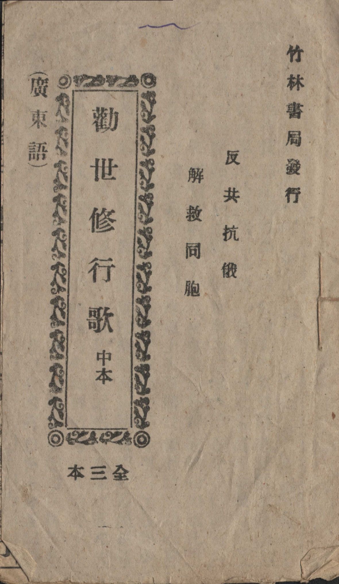 民國43年竹林書局發行《勸世修行歌中本》