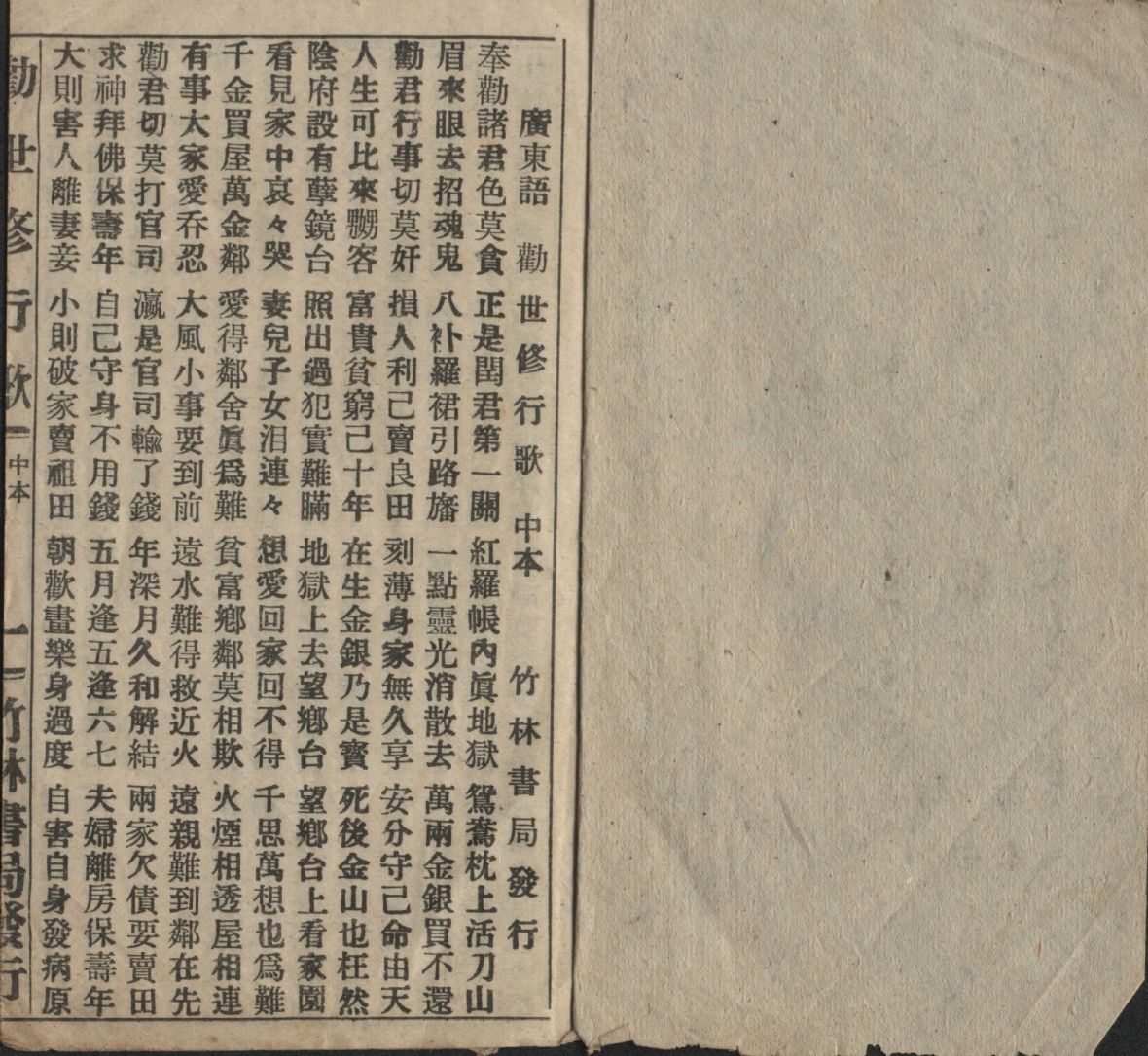 民國43年竹林書局發行《勸世修行歌中本》