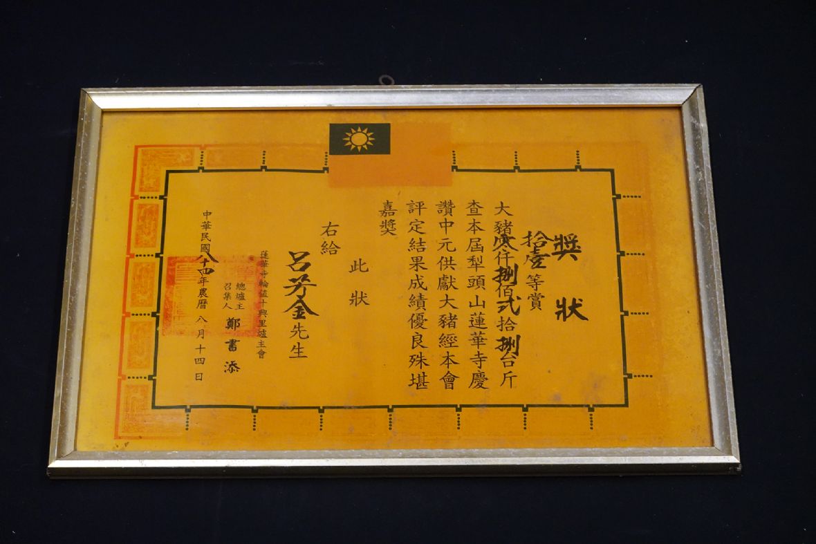 民國84年呂芳金犁頭山蓮華寺慶讚中元供獻大豬拾壹等賞獎狀（林美辰翻拍，2022）